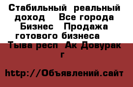 Стабильный ,реальный доход. - Все города Бизнес » Продажа готового бизнеса   . Тыва респ.,Ак-Довурак г.